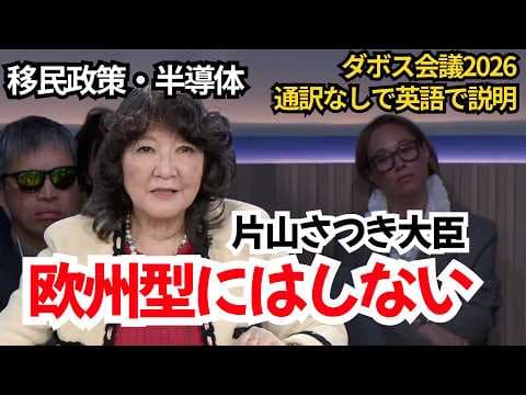 日本はどこへ向かうのか｜片山さつき大臣が英語で語る 移民・半導体戦略の現実（後半編） thumbnail