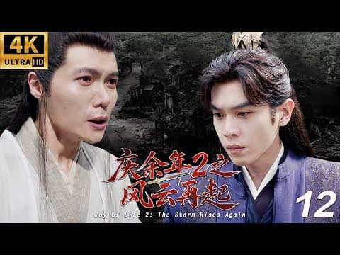 《慶餘年2之風雲再起》⚔️EP12丨連續劇丨完整版丨中文字幕丨2025最新版丨#庆余年 #庆余年2 #庆余年3 thumbnail