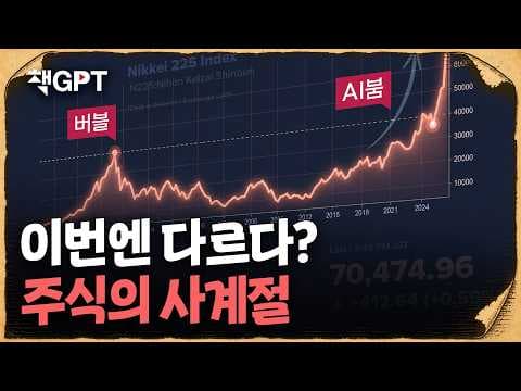 일본 버블의 사계절로 본 한국 증시는 지금 어디인가? thumbnail