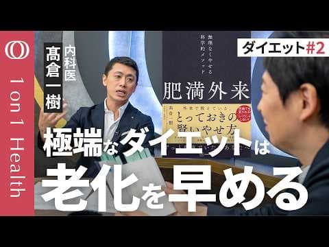 見た目を優先するダイエットは健康リスクを招くのか thumbnail