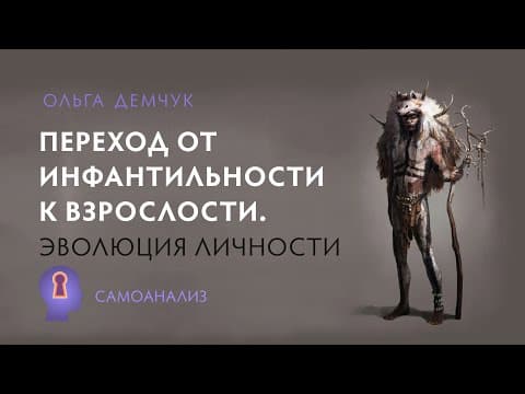 "Переход от инфантильности к взрослости. Эволюция личности". В плену у "внутреннего ребёнка". thumbnail