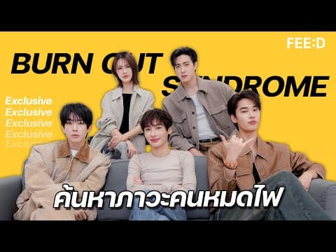 "ออฟ-กัน" นำทีมเปิดเบื้องหลังของคนหมดไฟ ในซีรีส์ Burnout Syndrome : FEED thumbnail