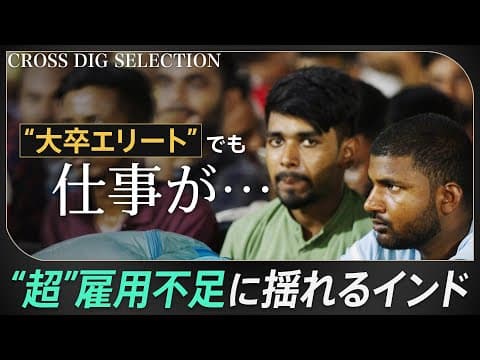 インドにあふれる“エリート無職”…世界最速の経済成長のカゲで深刻な雇用不足　高学歴の若者たちに広がる「絶望」をモディ政権は解消できるのか thumbnail