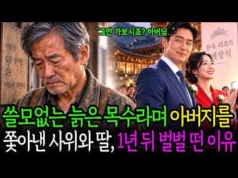 아버지를 쫓아낸 사위의 한옥리조트 개장식의 진실은 무엇인가 thumbnail