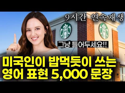 비싼 수업 안 들어도 원어민처럼 영어 할 수 있어요! 반복해서 들으면 영어가 입에서 자연스레 나와요. | 3만명 받아간 학습자료 드려요! [추석 특집 완전판] thumbnail