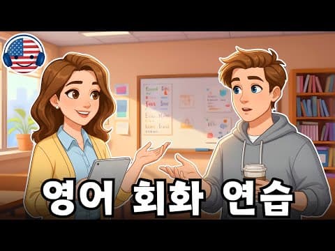 영어 대화 연습 | 듣기와 말하기 실력 향상 🎧 영어 학습 팟캐스트 ‘카페에서 커피 주문하기’ thumbnail