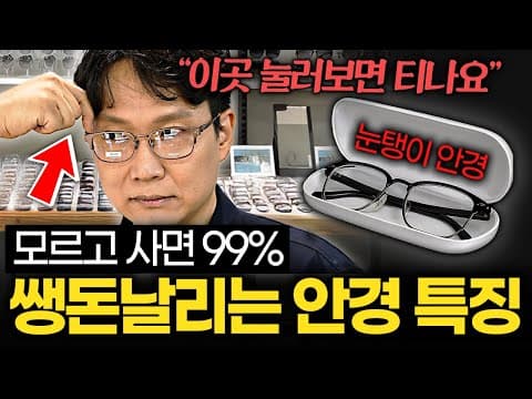 비싼 안경태가 가치 있나? 내 얼굴에 맞는 안경태를 어떻게 고를까? thumbnail