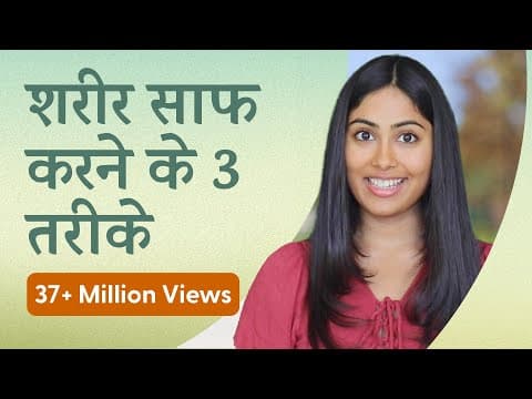 शरीर में जमी गन्दगी कैसे निकाले - Detox Your Body in 3 Steps | Subah Saraf thumbnail