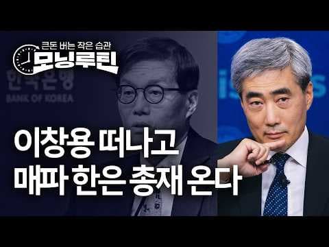 어떻게 한국은행 총재 인선 이슈와 전쟁 추경 소식이 오늘 아침 한국 경제에 영향을 주는가 thumbnail