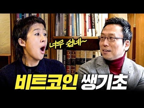 [비트코인] 모르면 평생 후회하는 비트코인 쌩기초 개념 총정리 (홍진경,짱쉬움) thumbnail