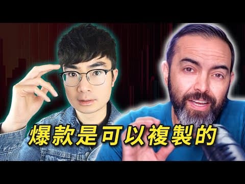 【為什麼他的 Shorts 會爆？】35 億觀看背後的「爆款設計」 thumbnail