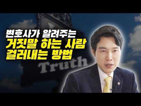 이혼 상황에서 거짓말하는 사람을 효과적으로 걸러내는 방법은 무엇인가? thumbnail