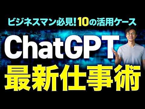 ChatGPTで仕事を効率化する5つの方法 thumbnail