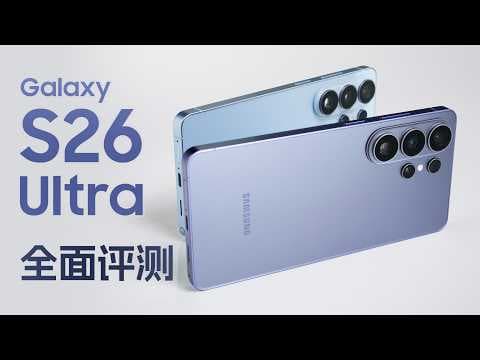 三星S26 Ultra上手体验:云飞的下一台手机? thumbnail