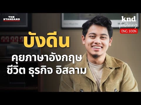 บังดีน คุยอังกฤษเรื่องชีวิต ธุรกิจและศาสนาอิสลาม | คำนี้ดี Feat. EP.90 thumbnail