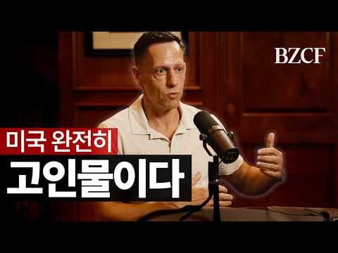 피터틸 30분 전체번역 : 반골, 엘리트, 테크, 정치, 관세, 팔란티어, 벤처, 실리콘밸리 thumbnail