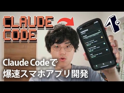 Claude CodeとExpoでスマホアプリを作る方法 thumbnail