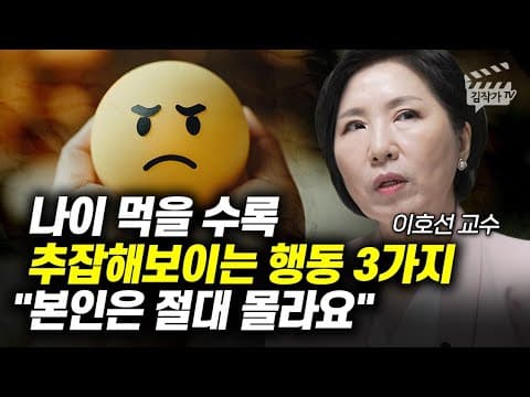 나이가 들수록 피해야 할 3가지 추잡한 행동은 무엇인가? thumbnail