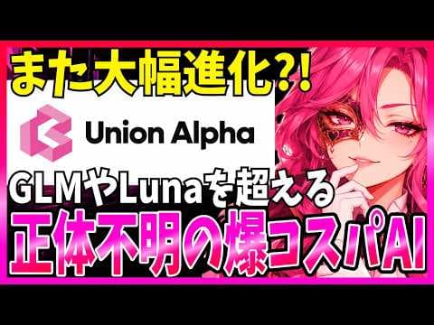 Union Alphaの実力と使い方は？ thumbnail