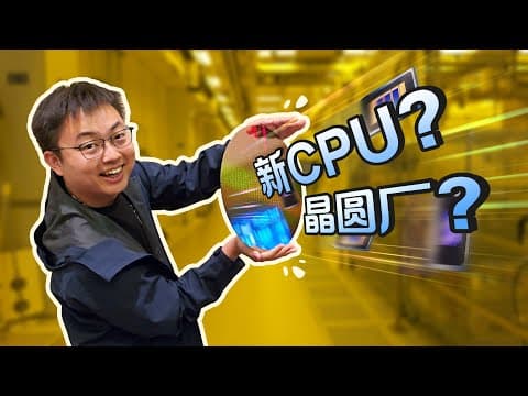 上手体验英特尔下一代芯片，还参观了晶圆厂！ thumbnail