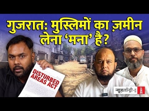 Disturbed Areas Act: Gujarat का वो कानून जिसने Muslims के लिए प्रॉपर्टी खरीदना असंभव कर दिया thumbnail
