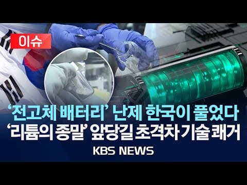 저비용 전고체 배터리의 핵심 기술은 무엇이며 상용화 가능성은? thumbnail