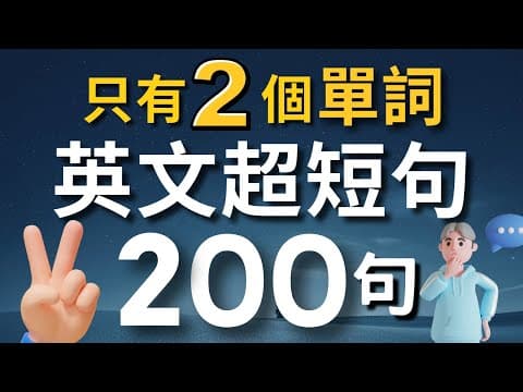 【老師不會教的口語】學會只用2個單詞，就能說出一口流利的道地英文？✌️（中文➜ 常速➜較慢速➜ 常速）零基礎學英語｜睡覺學英語｜收藏永久有用【1小時循環沉浸式英語聽力練習】 thumbnail
