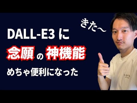 ChatGPTでDALL-E 3画像を編集する方法 thumbnail