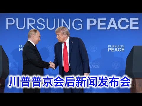 川普和普京阿拉斯加会谈后的新闻发布会（中文字幕） thumbnail