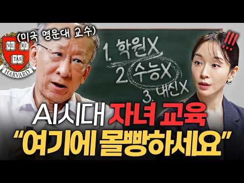 AI 시대 자녀 교육은 어떻게 대학·점수 중심에서 벗어나야 하는가? thumbnail
