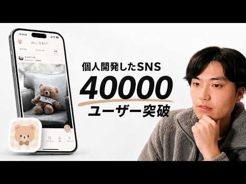 個人開発SNSをゼロから4万人に広げる方法 thumbnail