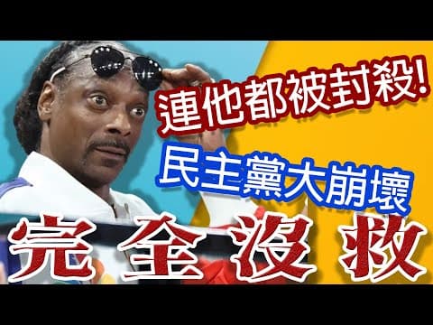 民進黨步上後塵?即將消失的美國民主黨!(SNOOP DOGG炎上事件) thumbnail