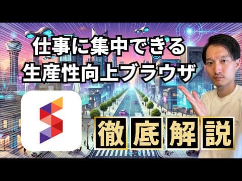 Sidekickで仕事の集中力を高める方法 thumbnail