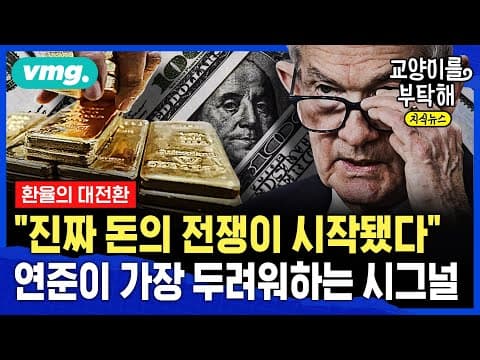 트럼프의 관세 정책이 환율전쟁으로 확산될 가능성은 무엇인가 thumbnail