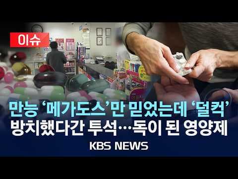 영양제 과다복용이 노인에게 위험한가? 지용성 영양제 부작용의 실제 위험 thumbnail