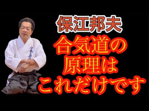 保江邦夫「ようやく合気道の原理が分かった」/ Kunio Yasue: “I finally understand the principles of Aikido.” thumbnail