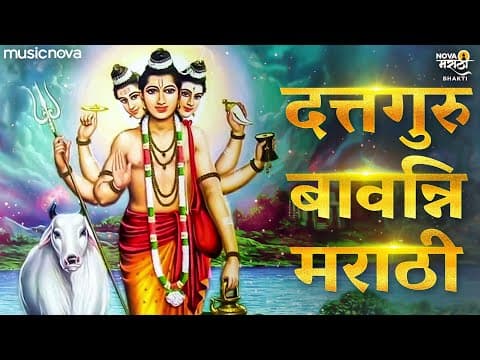 दत्त बावनी Datta Bavani Full with Lyrics | Dattachi Gani | Dattaguru Song | Datta Bavani Marathi thumbnail