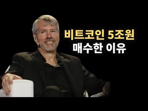 비트코인의 미래 1부 - 비트코인 없는 비참한 인류의 삶 (마이클 세일러 2023 프라하 비트코인 컨퍼런스 키노트 연설) thumbnail