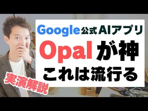 Google OpalでAIアプリを作る方法 thumbnail