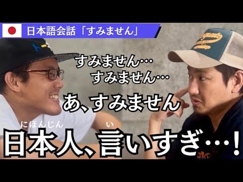 日本人が使う「すみません」３つのリアル会話 | 謝罪・依頼・感謝をマスター (Master SUMIMASEN: 3 Meanings | Japanese Immersion Listening) thumbnail