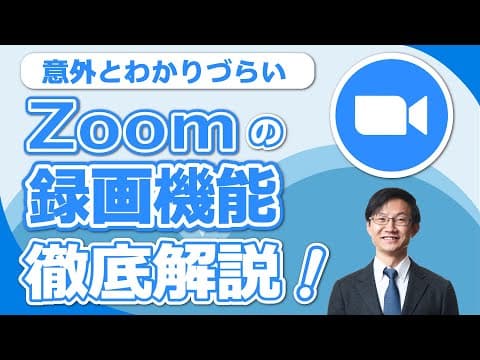 Zoom録画を意図した画面で保存する方法 thumbnail