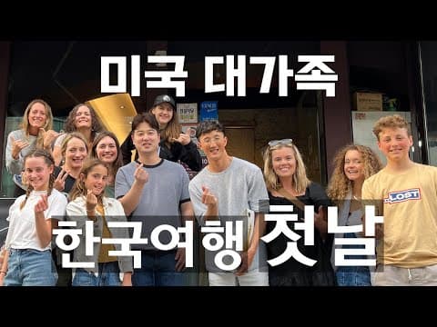 한국에서 구독자님을 처음 뵌 미국 처갓집의 반응! ㅋㅋㅋㅋ thumbnail