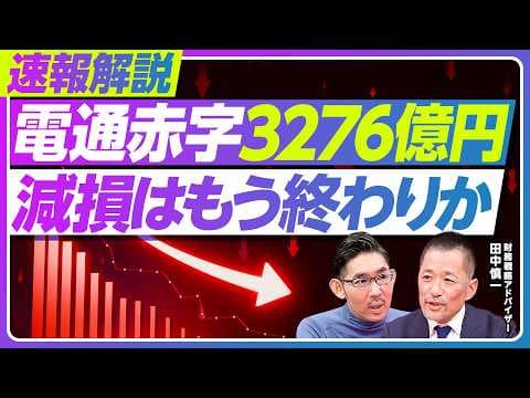 【電通赤字3276億円。減損はもう終わりか?】国内は好調も、海外で3961億円の減損/北米の止血は済んだか/減損金額の決め方/広告代理店はPERが低い/2000億円調達の背景/負の遺産を処理する難しさ thumbnail