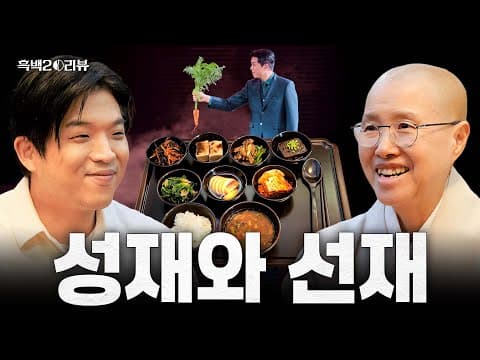 [ENG] 여기가…극락…? 선재스님과 함께 만든 사찰음식 한 상과 함께하는 [흑백요리사 시즌2] 리뷰 최초 공개 I 흑백2⚒️리뷰 thumbnail