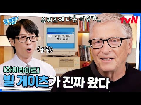 가장 오래된 윈도우 부팅음이요..? 유퀴즈 역대급 문제에 당황한 빌 게이츠 ㅋㅋ #highlight#유퀴즈온더블럭 | YOU QUIZ ON THE BLOCK EP.308 thumbnail