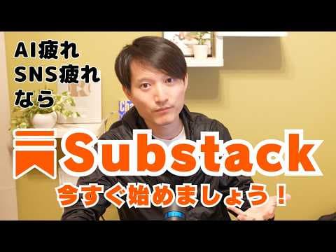 Substackとは？AI時代に選ばれる理由 thumbnail