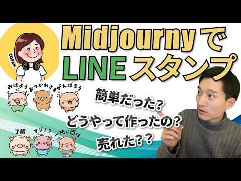 LINEスタンプの作成と販売経緯を語るインタビューと実践方法は？ thumbnail