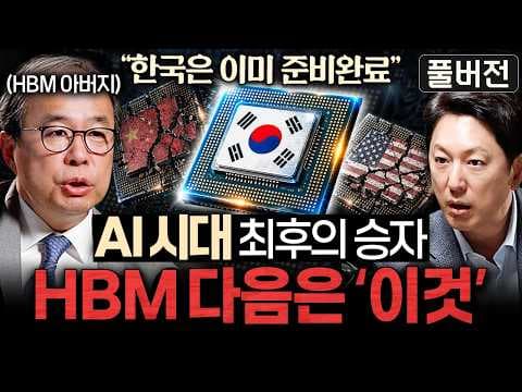 왜 세계 빅테크는 AI 경쟁에서 한국의 HBM을 필요로 하나? thumbnail