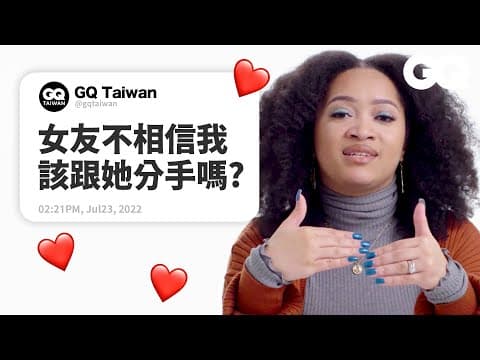 第一次約會誰付錢?開放式關係可行嗎?渣男渣女怎麼解?你的感情專家已上線!|名人專業問答|GQ Taiwan thumbnail