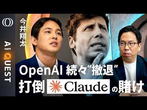 【AI QUEST】動画生成Sora終了後、OpenAIはなぜ企業向けと新型GPTに全振りするのか？今井翔太がClaude Mythos・Anthropicとの競争を解説 thumbnail
